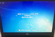 win7系统出现“配置windows update失败 还原更改 请勿关闭计算机”，长时间没反应，无法进入系统的解决方案