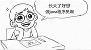 长大了好想做Java程序猿啊。啪！PHP！