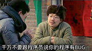 千万不要和程序员说你的程序有bug！