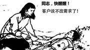 同志,快醒醒,客户说不改需求了!